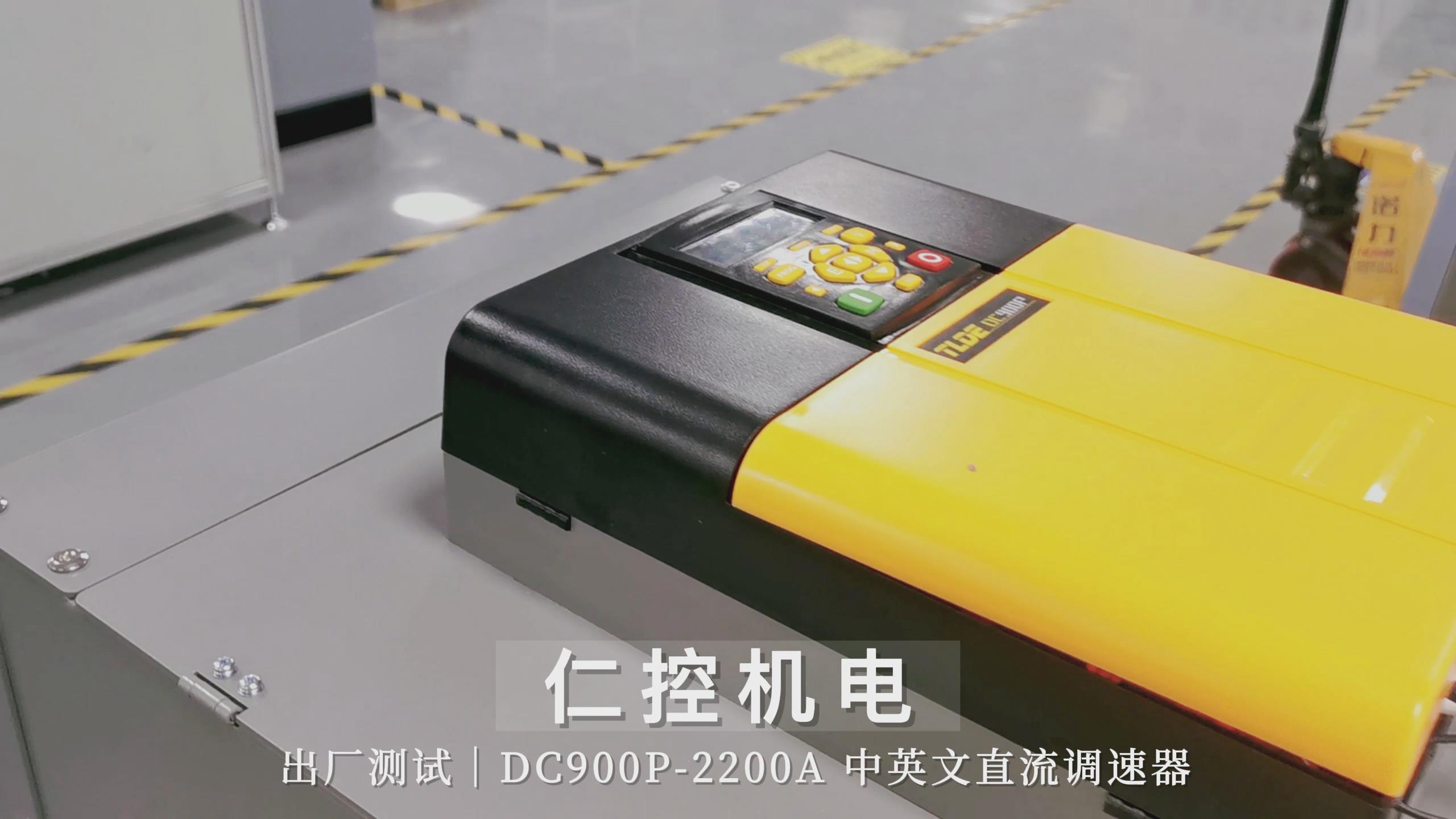 DC900P-2200A中英文直流驱动器出厂测试中！