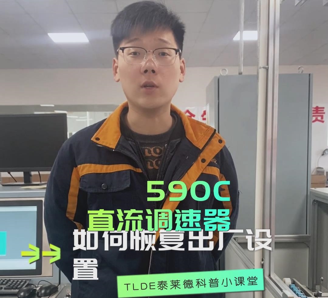 590直流调速器如何恢复出厂设置？ 直流调速器操作视频分享！