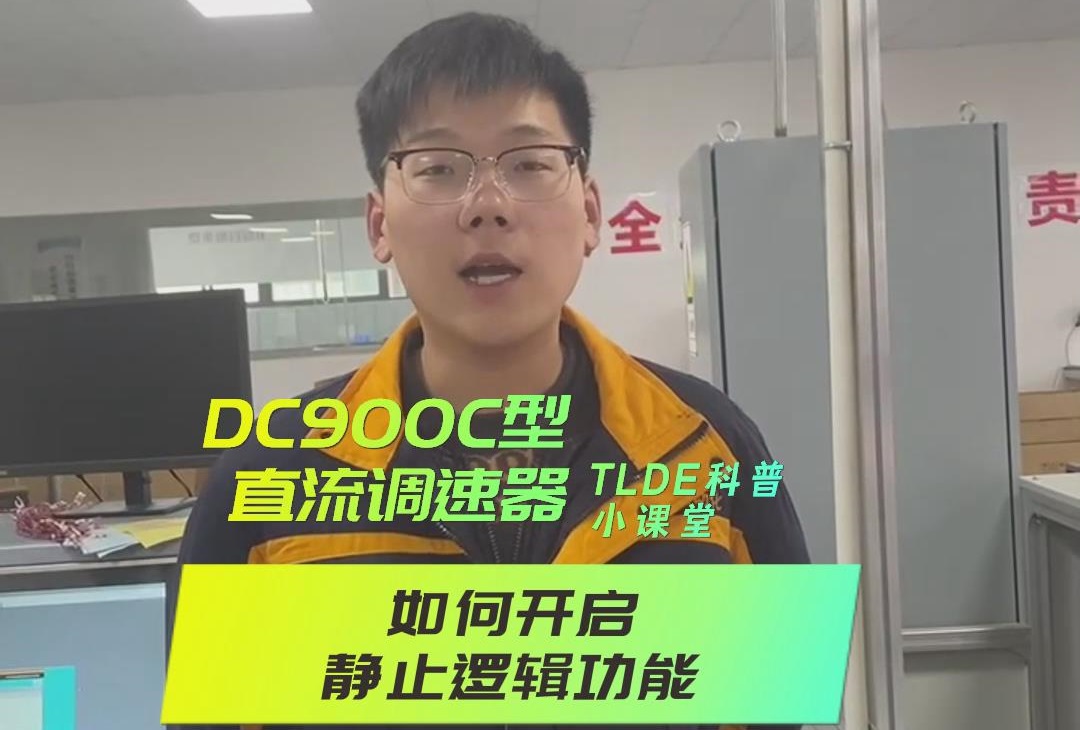 DC900C系列直流调速器如何开启静止逻辑？九游会品质机电操作视频分享！