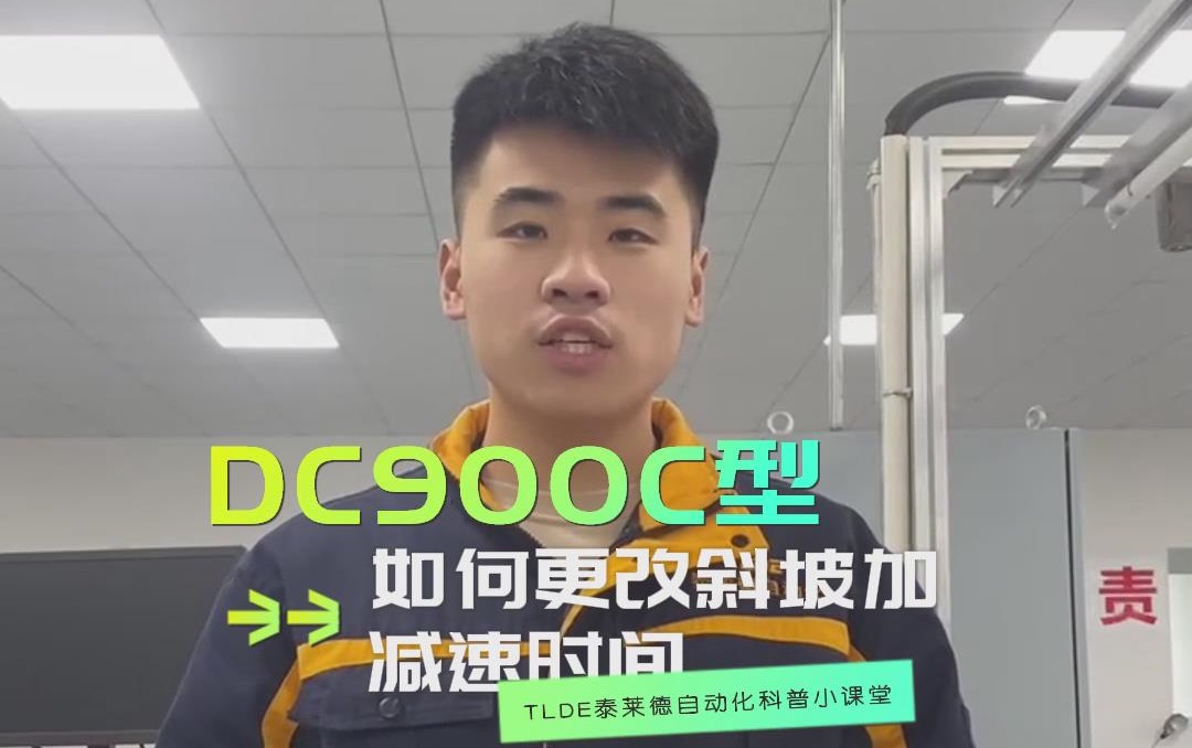 DC900C系列直流调速器如何更改斜坡加减速时间？九游会品质机电操作视频分享！