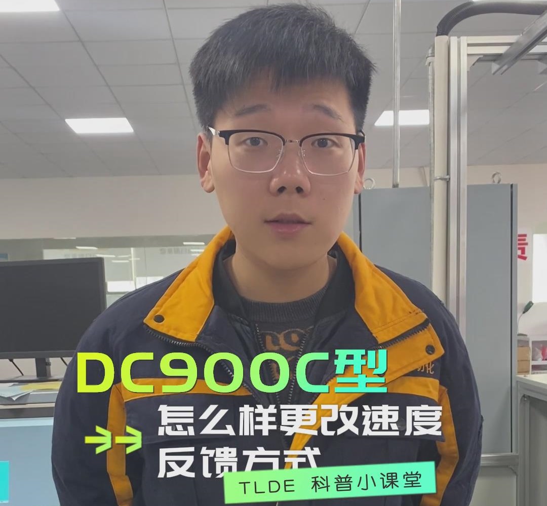 DC900C直流调速器如何更改速度反馈方式？九游会品质机电操作视频分享！