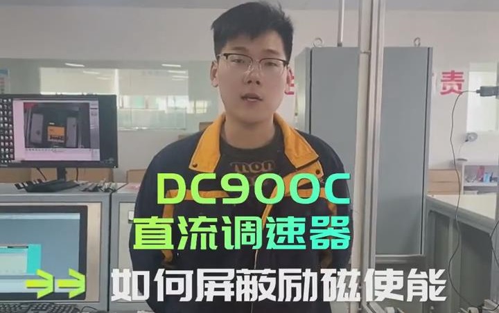 DC900C系列直流调速器如何屏蔽励磁使能？ 直流调速器操作视频分享!