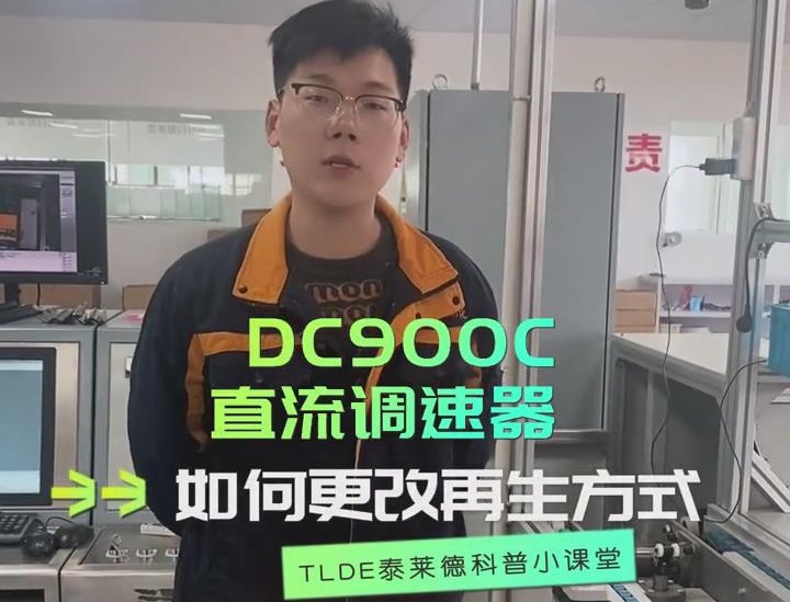 DC900C直流调速器如何更改再生方式？直流调速器操作视频分享！