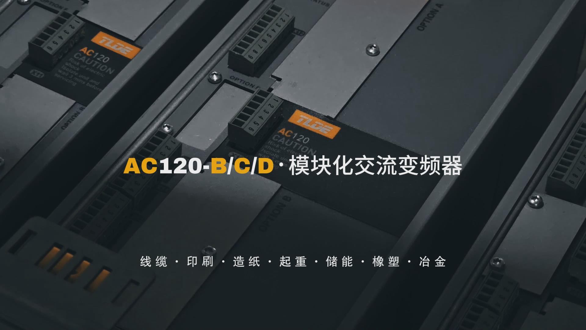 AC120-B/C/D模块化交流变频器 九游会品质机电分享推荐！