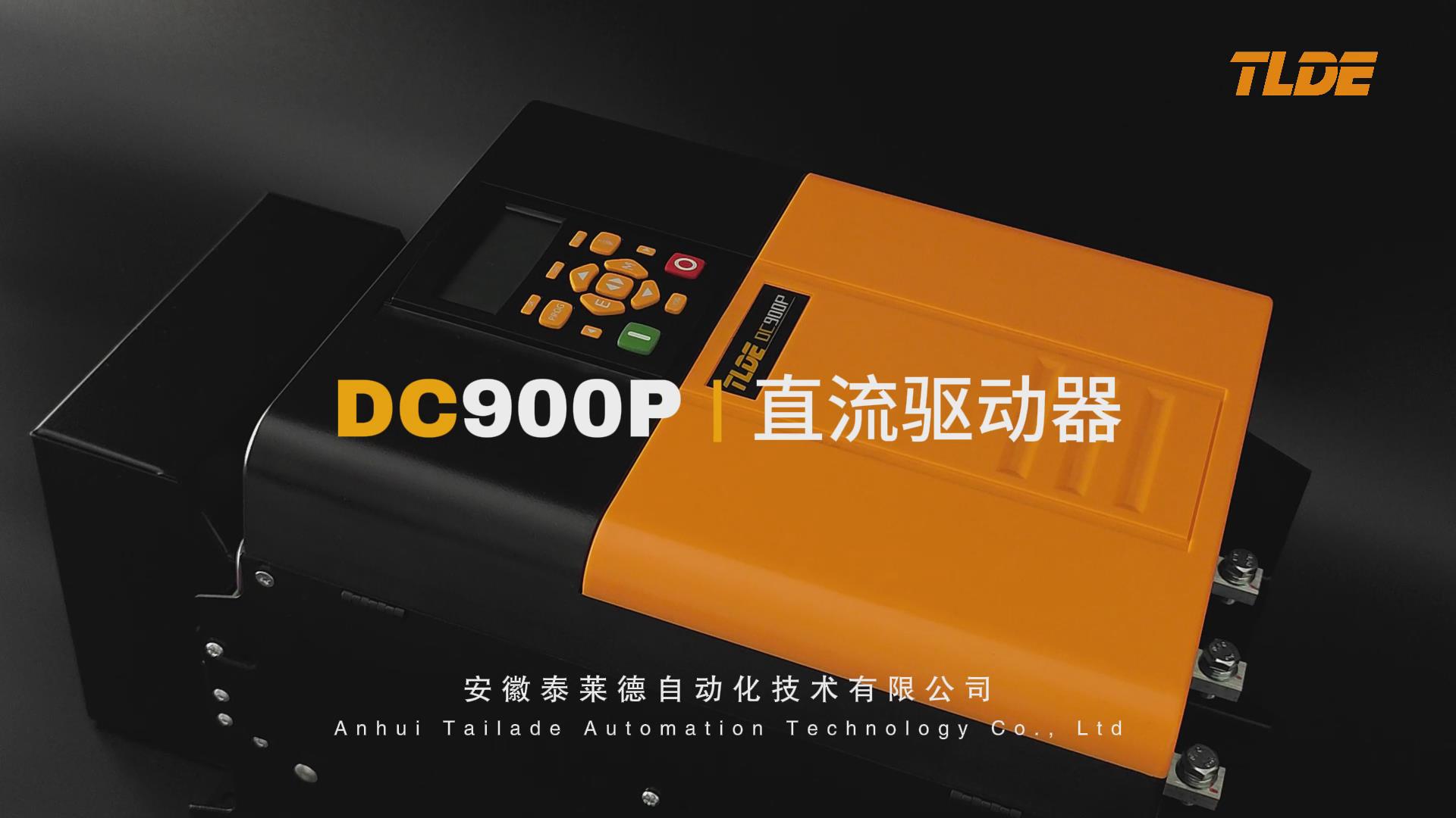 DC900P系列直流驱动器视频介绍 九游会品质机电设备分享 ！