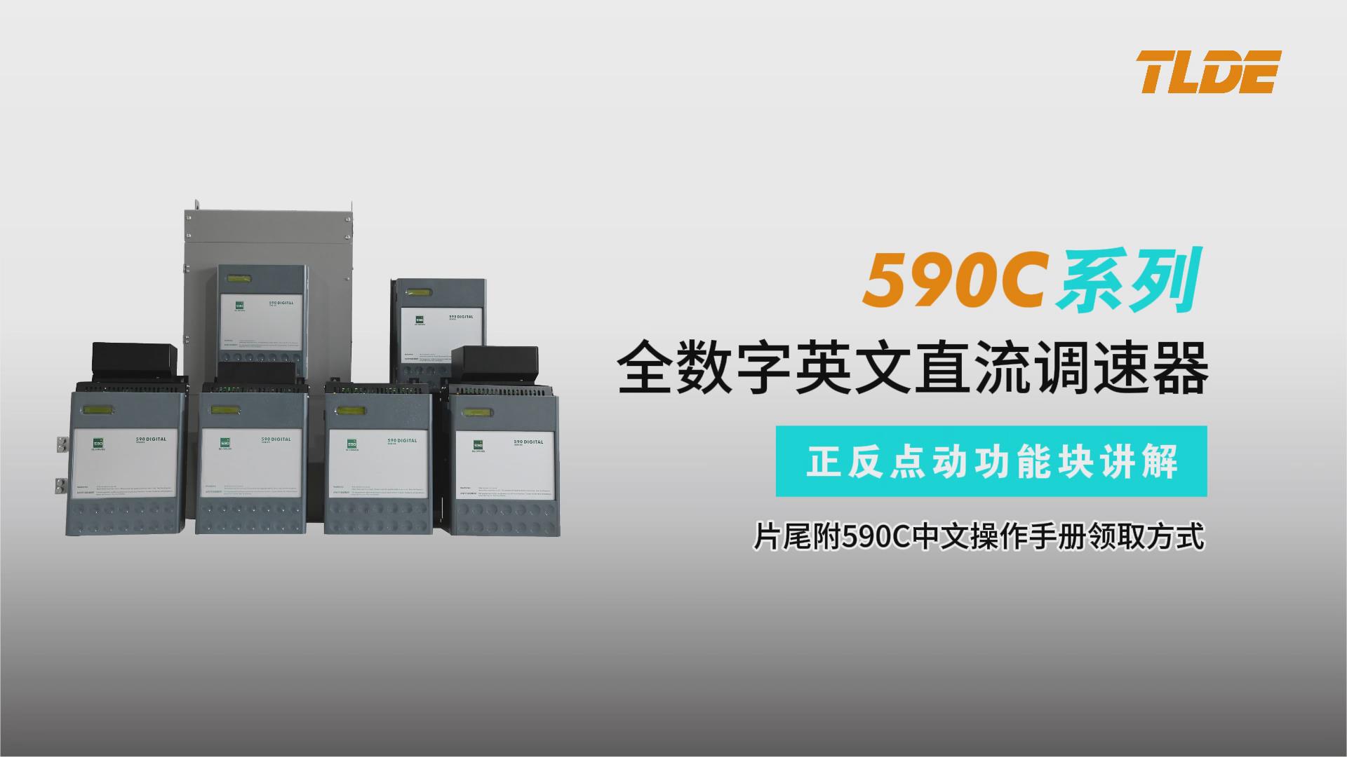 590C系列直流调速器正反点动模块讲解-九游会品质机电！