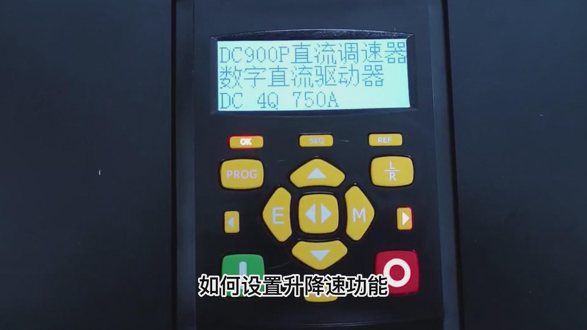 DC900P直流调速器如何做升降速功能？九游会品质机电！