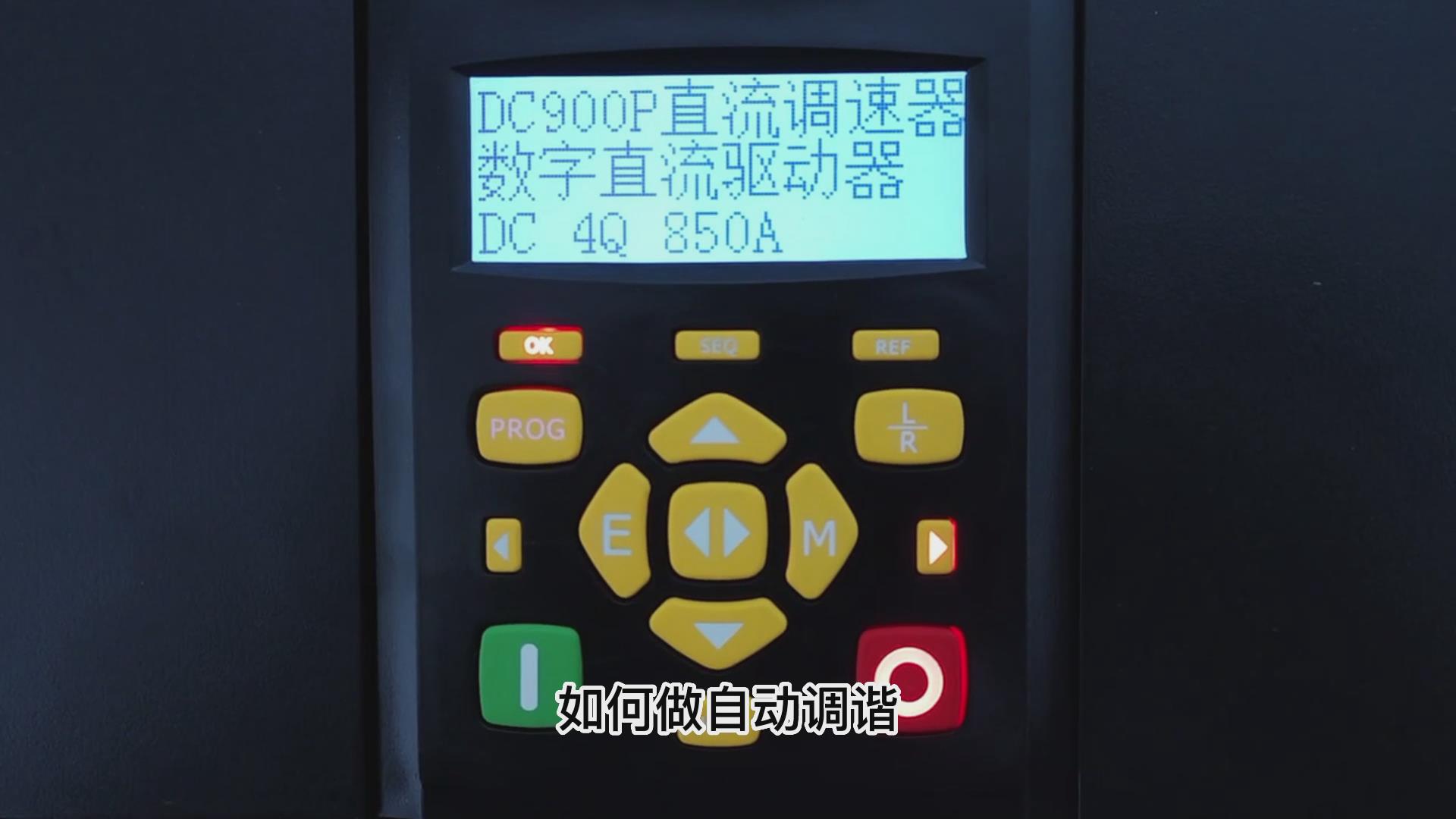 DC900P直流调速器如何做自动调谐？九游会品质机电！