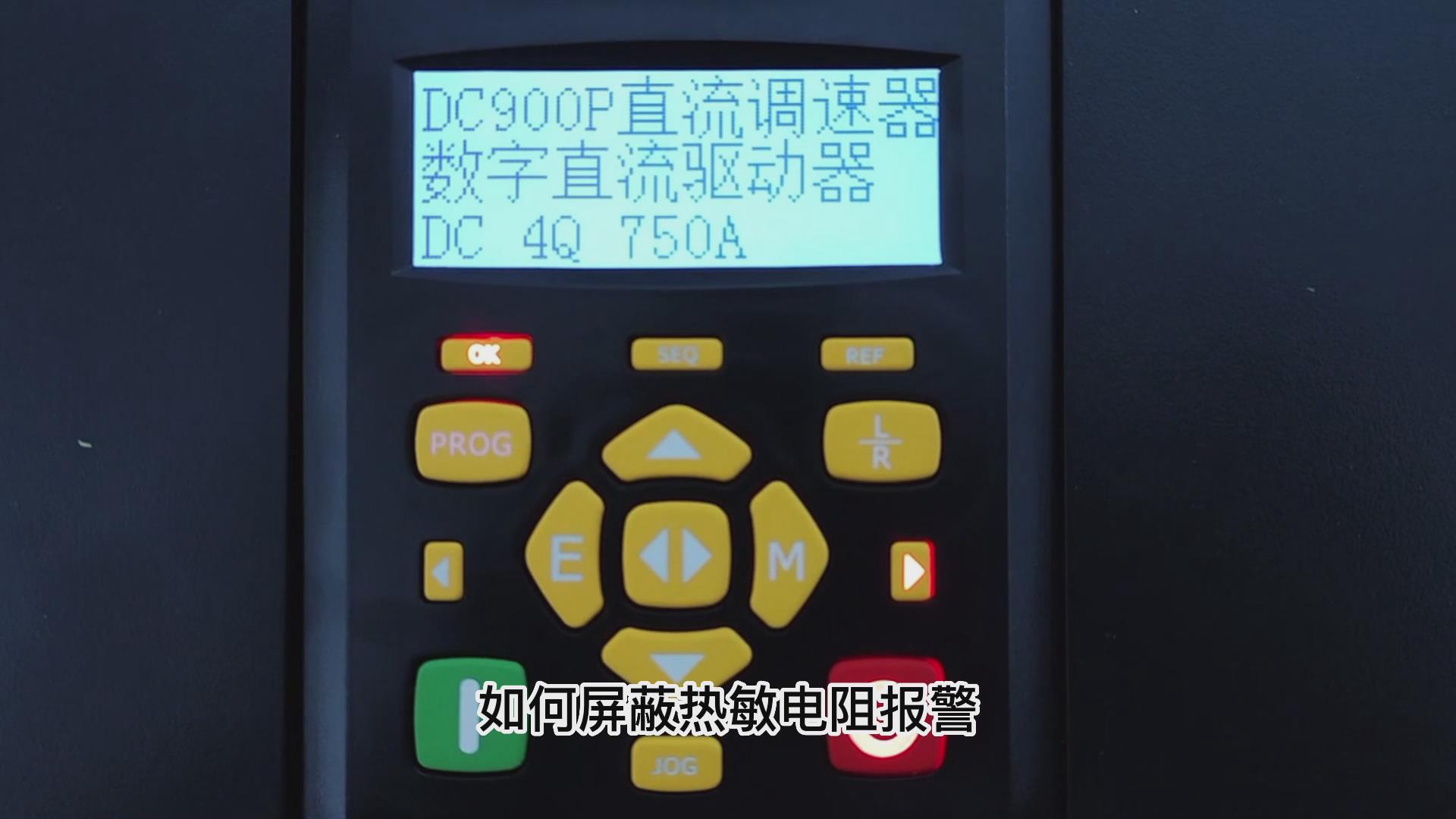 DC900P直流调速器如何屏蔽热敏电阻报警？ 九游会品质机电！