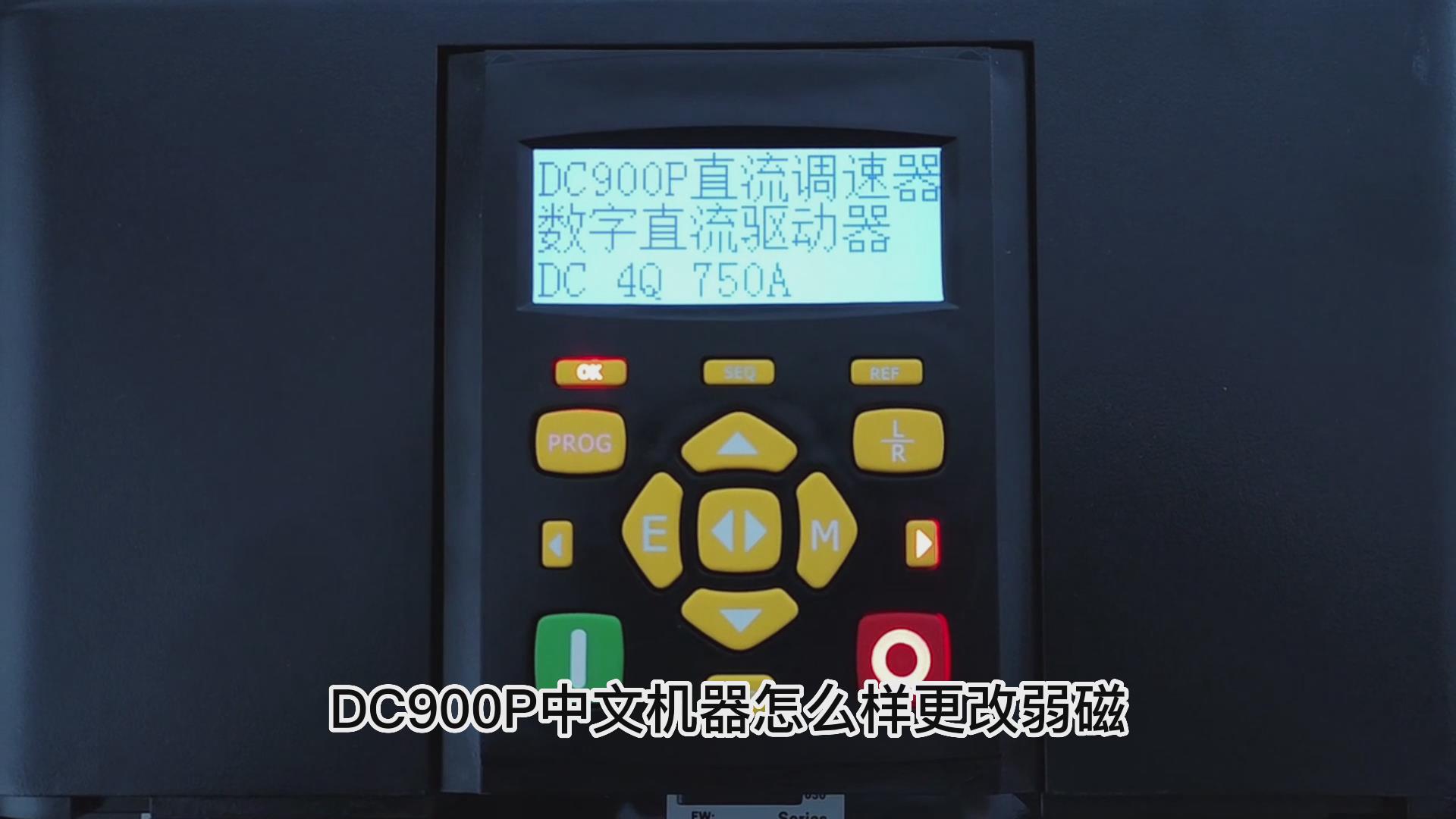 DC900P直流调速器如何打开弱磁？ 九游会品质机电！