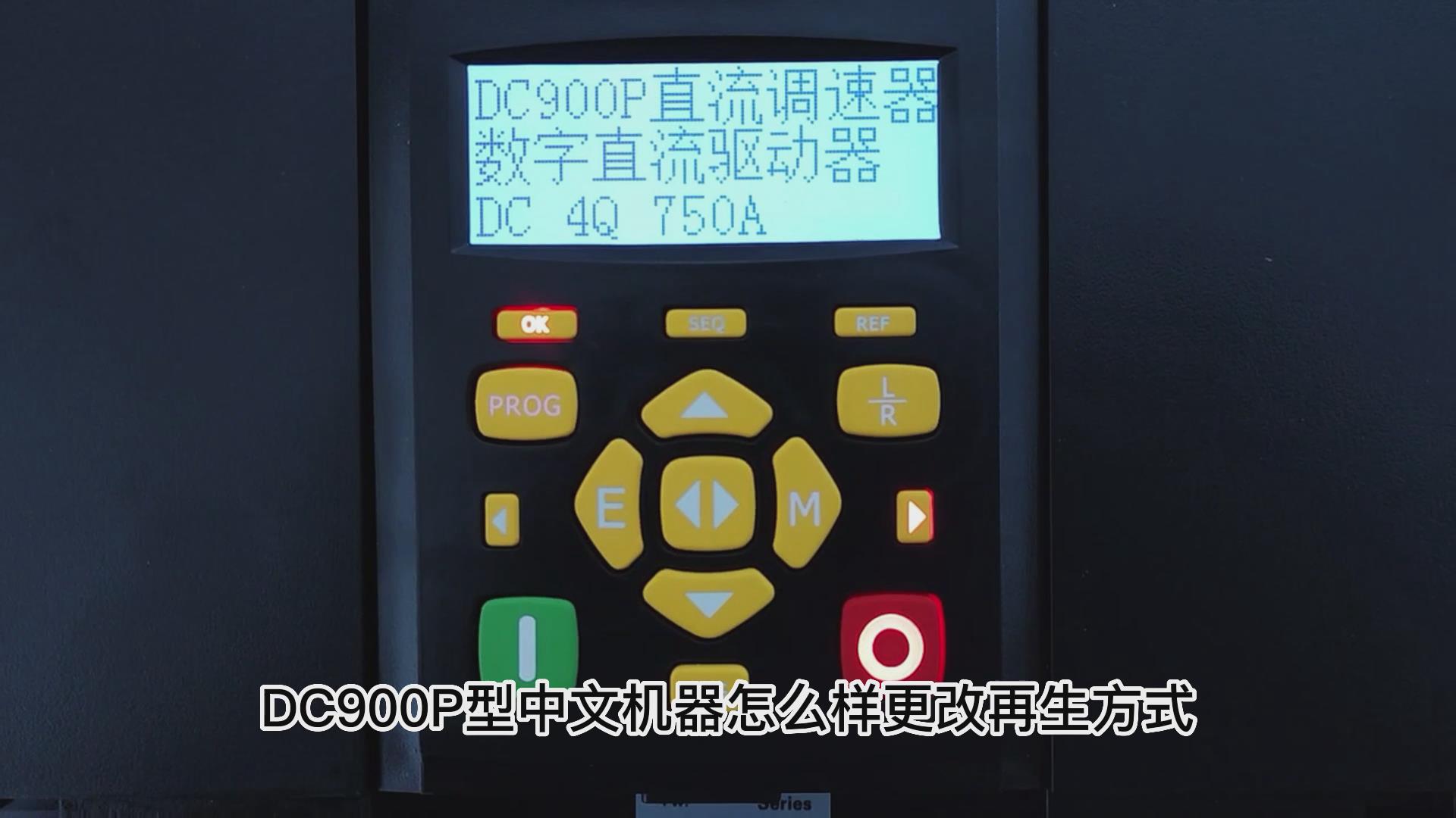 DC900P直流调速器如何更改再生方式？ 九游会品质机电！