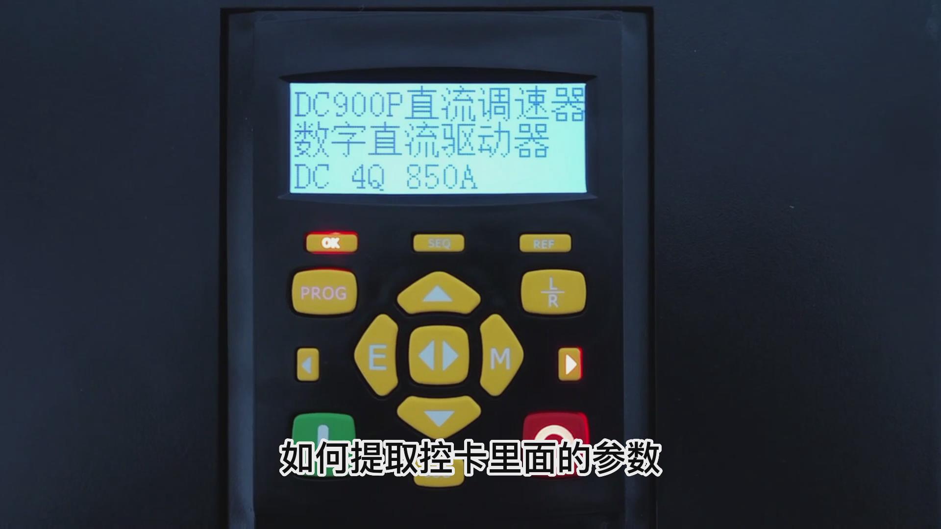 DC900P直流调速器如何用手操板保存下载参数？ 九游会品质机电！