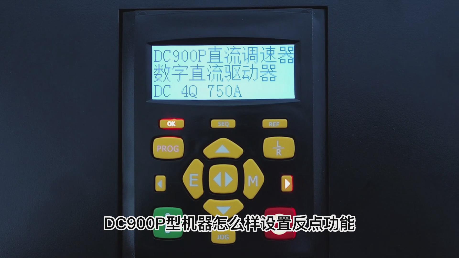 DC900P直流调速器如何设置反向点动？九游会品质机电！