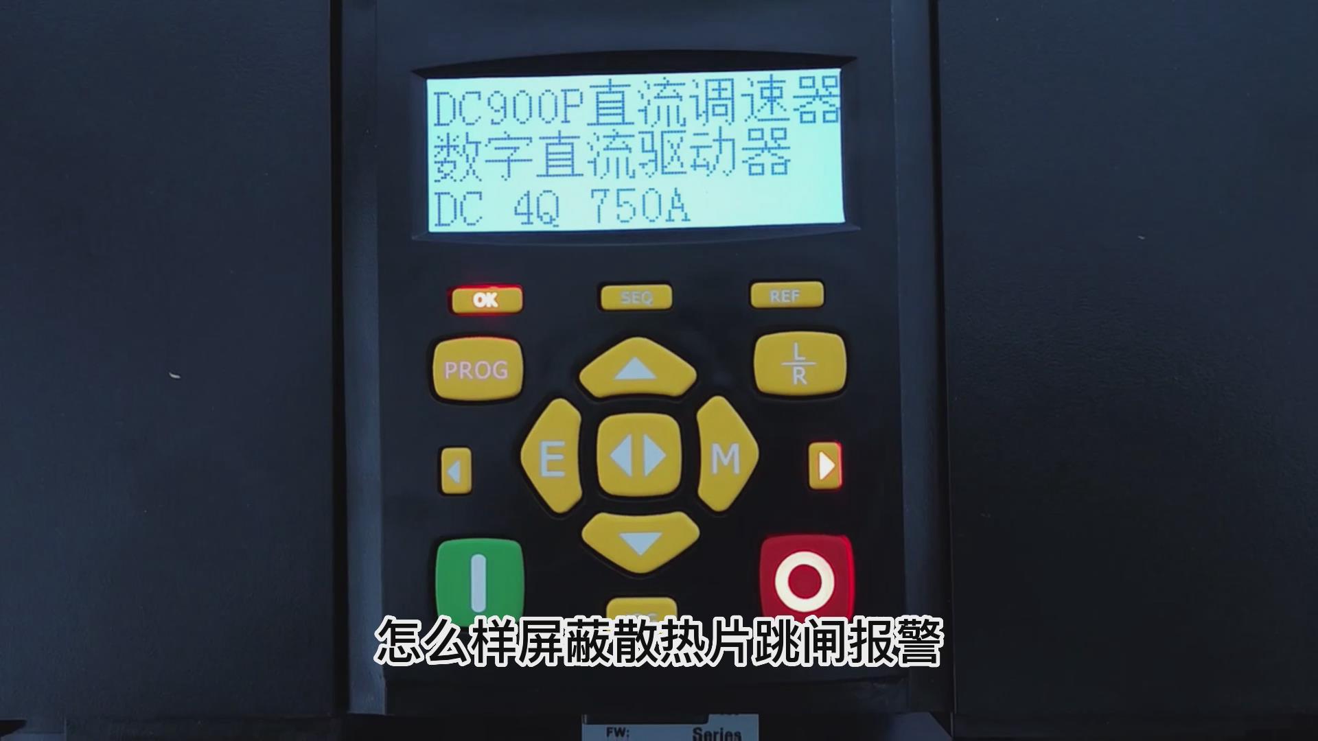 DC900P直流调速器怎么屏蔽散热片跳闸报警？ 九游会品质机电！