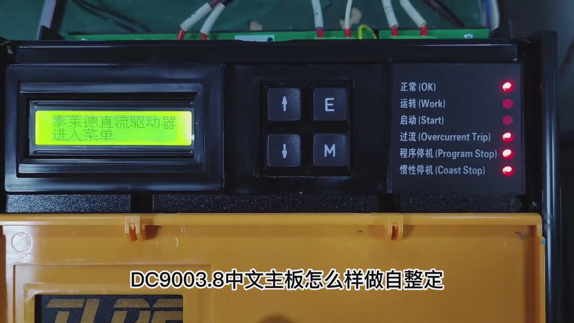 DC900C直流驱动器如何做自动调谐？ 九游会品质机电！