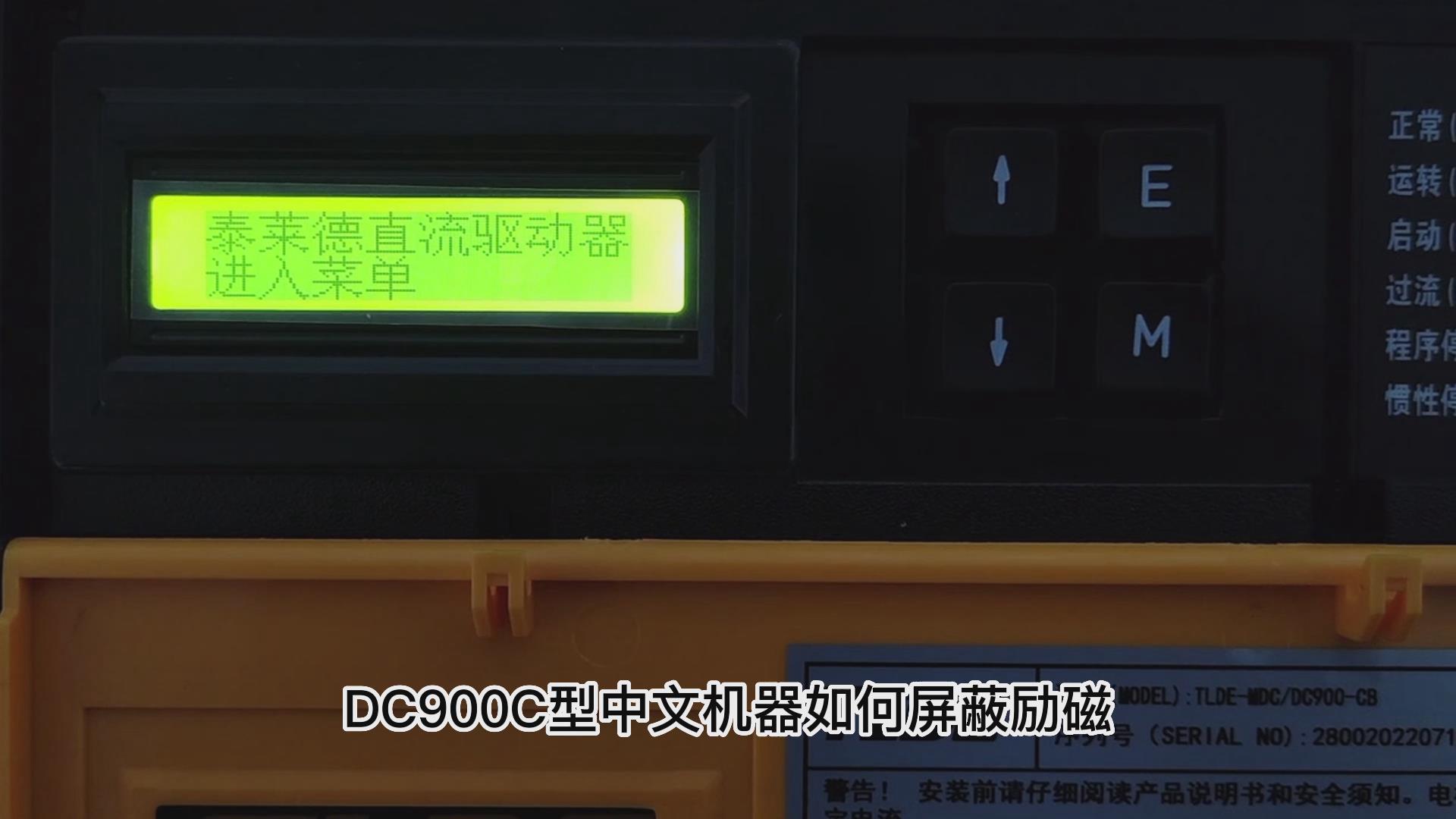 DC900C系列直流驱动器如何屏蔽励磁? 九游会品质机电！