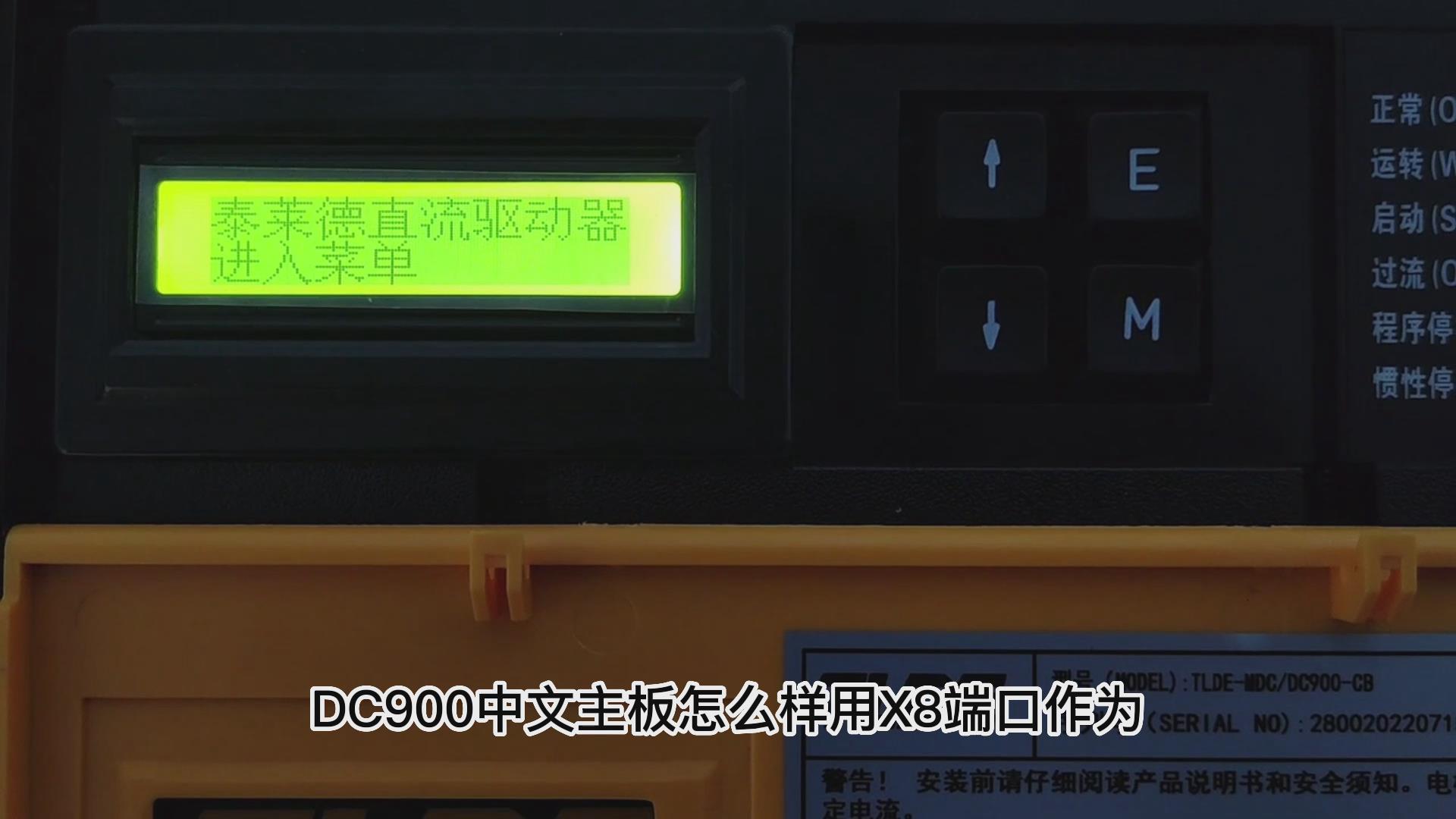 DC900C直流驱动器如何把X8改为模拟电流输出? 九游会品质机电！