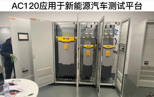 AC120变频器应用于新能源汽车测试平台 九游会品质机电！