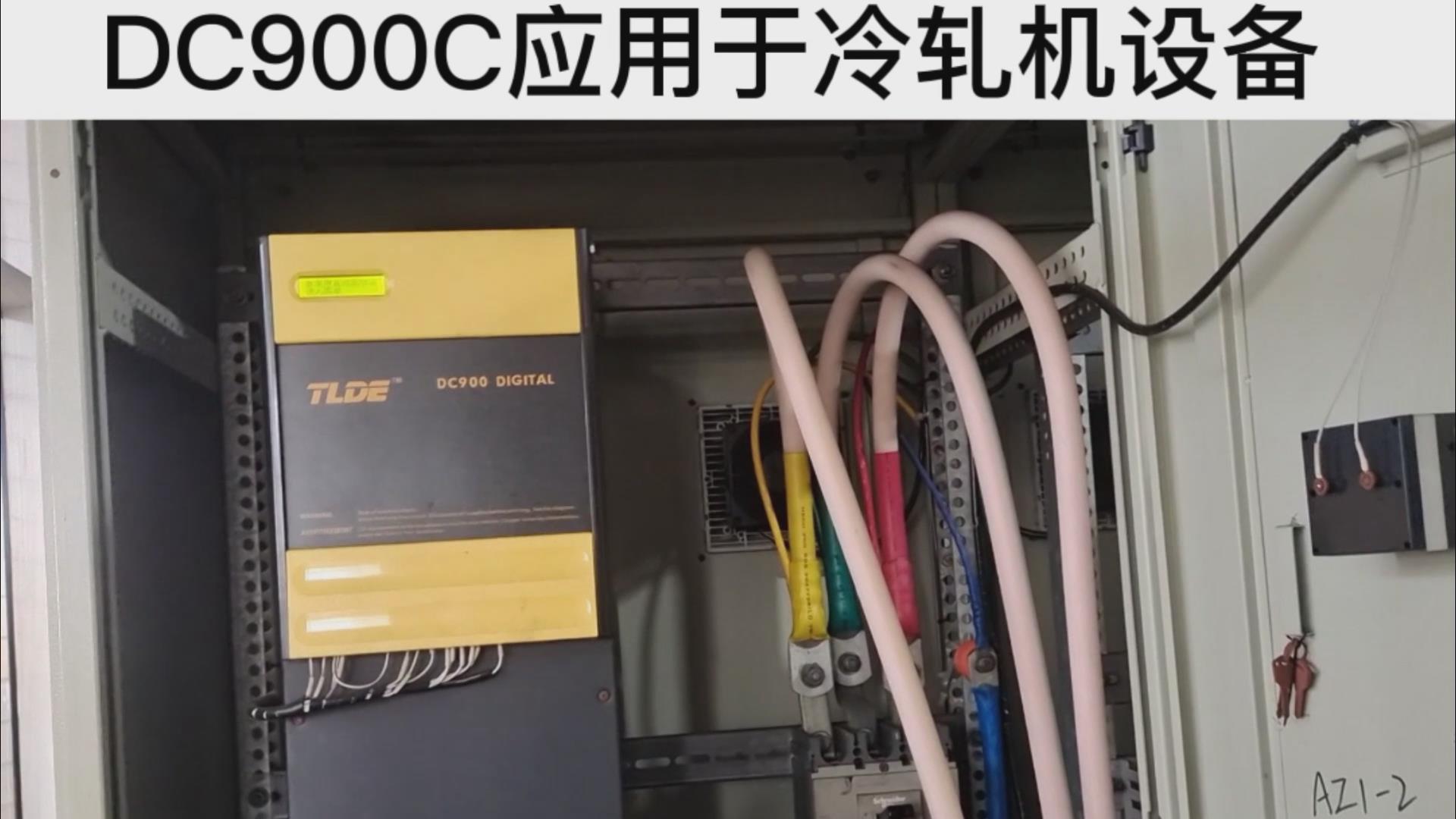 DC900C系列直流驱动器应用于冷轧机设备案例分享！ 九游会品质机电！